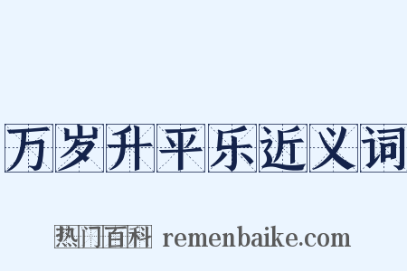 万岁升平乐近义词是什么意思的图片